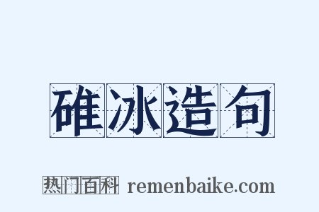 碓冰造句是什么意思的图片